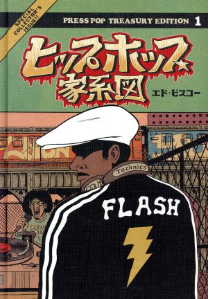 ヒップホップ家系図(１)１９７０ｓ～１９８１：中古漫画（まんが