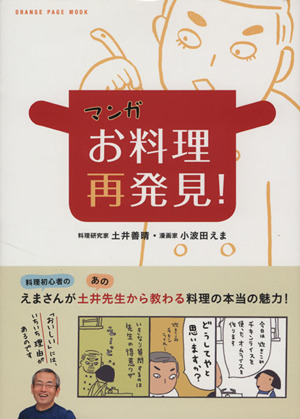 マンガ お料理再発見 コミックエッセイ 中古本 書籍 土井善晴 著者 小波田えま ブックオフオンライン