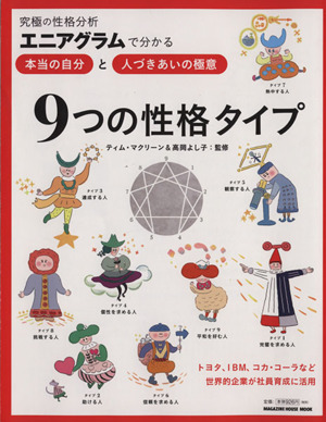 ９つの性格タイプ究極の性格分析エニアグラム で分かる 本当の自分 と 人づきあいの極意 中古本 書籍 ティム マクリーン その他 高岡よし子 その他 ブックオフオンライン