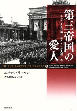 第三帝国の愛人ヒトラーと対峙したアメリカ大使一家 新品本 書籍 エリック ラーソン 著者 佐久間みかよ 訳者 ブックオフオンライン