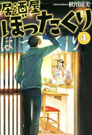 居酒屋ぼったくり ４ 中古本 書籍 秋川滝美 著者 ブックオフオンライン