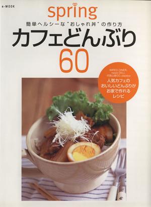 カフェどんぶり６０簡単ヘルシーな オシャレ丼 の作り方 中古本 書籍 宝島社 ブックオフオンライン