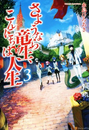 さようなら竜生 こんにちは人生 ３ 中古本 書籍 永島ひろあき 著者 ブックオフオンライン