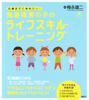 １５歳までに始めたい 発達障害の子のライフスキル トレーニング 中古本 書籍 梅永雄二 著者 ブックオフオンライン