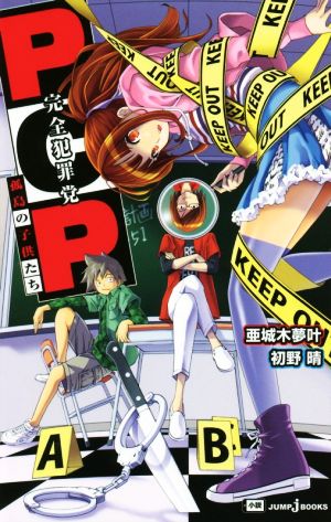 小説 ｐｃｐ 完全犯罪党孤島の子供たち 中古漫画 まんが コミック 初野晴 著者 亜城木夢叶 その他 ブックオフオンライン