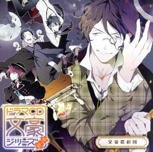 ドラマｃｄ 文豪シリーズ 文豪探偵団 新品cd ドラマｃｄ 鈴村健一 江戸川乱歩 鳥海浩輔 芥川龍之介 櫻井孝宏 太宰治 岡本信彦 中原中也 近藤孝行 編集長 ブックオフオンライン