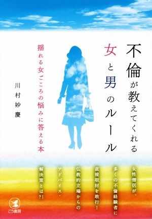 不倫が教えてくれる女と男のルール 揺れる女心の悩みに答えてくれる本 中古本 書籍 川村妙慶 著者 ブックオフオンライン