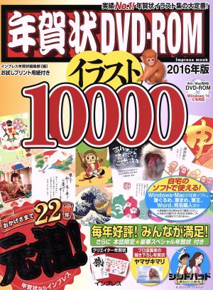 年賀状ｄｖｄ ｒｏｍ イラスト１００００ ２０１６年版 中古本 書籍 インプレス年賀状編集部 編者 ブックオフオンライン