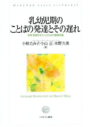 乳幼児期のことばの発達とその遅れ保育 発達 を学ぶ人のための基礎知識 中古本 書籍 小椋たみ子 著者 小山正 著者 水野久美 著者 ブックオフオンライン