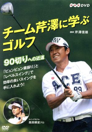 チーム芹澤に学ぶゴルフ～９０切りへの近道～：中古DVD：芹澤信雄