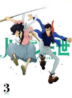 ルパン三世 ｐａｒｔ ｖｏｌ ３ 中古dvd モンキー パンチ 原作 栗田貫一 ルパン三世 小林清志 次元大介 浪川大輔 石川五ェ門 横堀久雄 キャラクターデザイン 大野雄二 音楽 ブックオフオンライン