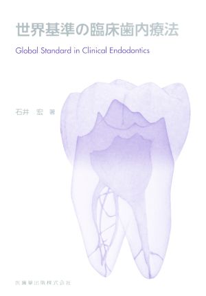 世界基準の臨床歯内療法：中古本・書籍：石井宏(著者)：ブックオフ