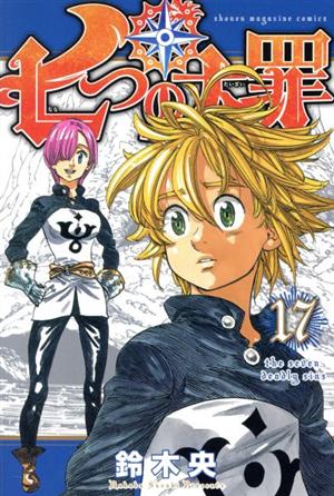 七つの大罪 １７ 中古漫画 まんが コミック 鈴木央 著者 ブックオフオンライン