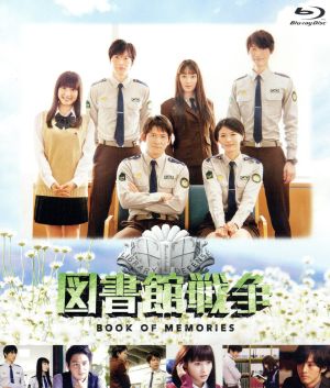 図書館戦争 ｂｏｏｋ ｏｆ ｍｅｍｏｒｉｅｓ ｂｌｕ ｒａｙ ｂｌｕ ｒａｙ ｄｉｓｃ 中古dvd 岡田准一 榮倉奈々 田中圭 有川浩 原作 髙見優 音楽 ブックオフオンライン