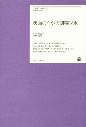 映画のなかの御茶ノ水 中古本 書籍 中村実男 著者 ブックオフオンライン