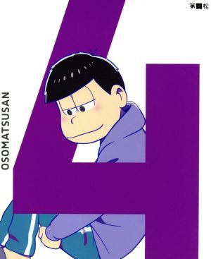 おそ松さん 第四松 ｂｌｕ ｒａｙ ｄｉｓｃ 中古dvd 浅野直之 キャラクターデザイン 櫻井孝宏 おそ松 中村悠一 カラ松 神谷浩史 チョロ松 橋本由香利 音楽 ブックオフオンライン