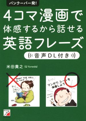 バンクーバー発 ４コマ漫画で体感するから話せる英語フレーズ 中古本 書籍 米田貴之 著者 ブックオフオンライン