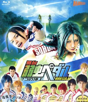 舞台 弱虫ペダル ｉｒｒｅｇｕｌａｒ ２つの頂上 ｂｌｕ ｒａｙ ｄｉｓｃ 中古dvd 廣瀬智紀 北村諒 小越勇輝 渡辺航 原作 ｍａｎｚｏ 音楽 ブックオフオンライン