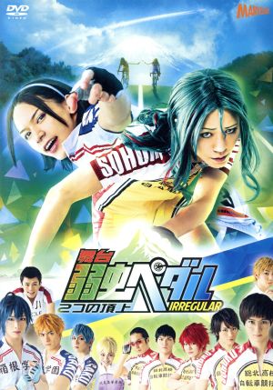 舞台 弱虫ペダル ｉｒｒｅｇｕｌａｒ ２つの頂上 中古dvd 廣瀬智紀 北村諒 小越勇輝 渡辺航 原作 ｍａｎｚｏ 音楽 ブックオフオンライン