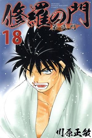 修羅の門 第弐門 １８ 中古漫画 まんが コミック 川原正敏 著者 ブックオフオンライン