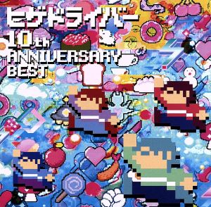 ヒゲドライバー １０ｔｈ ａｎｎｉｖｅｒｓａｒｙ ｂｅｓｔ 中古cd ヒゲドライバー ブックオフオンライン