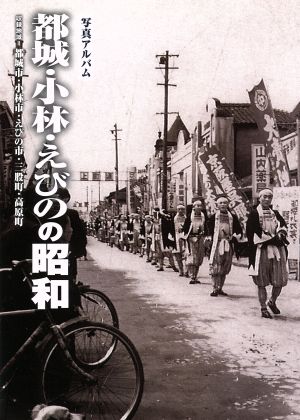 写真アルバム 都城 小林 えびのの昭和 中古本 書籍 山下真一 その他 ブックオフオンライン