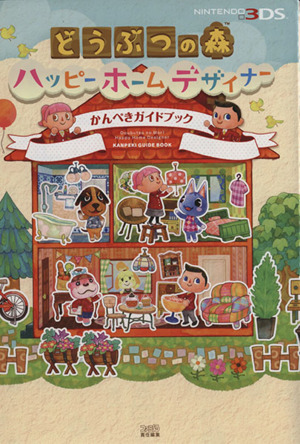 ｎｅｗニンテンドー３ｄｓ どうぶつの森ハッピーホームデザイナーかんぺきガイドブック 中古本 書籍 ファミ通編集部 編者 ブックオフオンライン