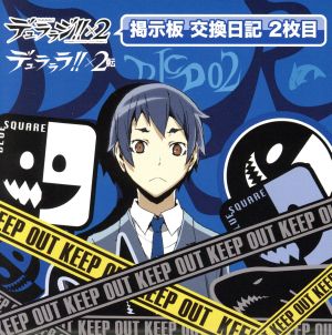 ｄｊｃｄ デュララジ ２ 掲示板 交換日記 ２枚目 中古cd ラジオｃｄ 豊永利行 竜ヶ峰帝人 花澤香菜 園原杏里 下野紘 黒沼青葉 山口勝平 赤林海月 ブックオフオンライン