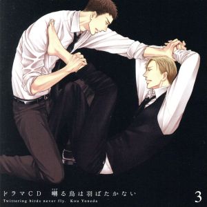 ドラマｃｄ 囀る鳥は羽ばたかない 第３巻 中古cd ドラマｃｄ 新垣樽助 矢代 羽多野渉 百目鬼力 安元洋貴 影山 小野友樹 久我 大川透 三角 三宅健太 竜崎 高瀬右光 平田 ブックオフオンライン