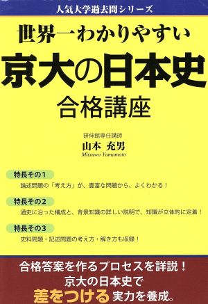 世界一わかりやすい京大の日本史 合格講座 中古本 書籍 山本充男 著者 ブックオフオンライン