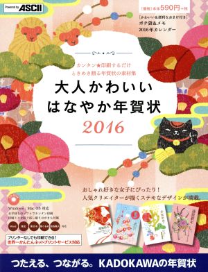 大人かわいいはなやか年賀状 ２０１６ 中古本 書籍 年賀状素材集編集部 著者 ブックオフオンライン