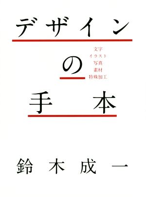 デザインの手本文字 イラスト 写真 素材 特殊加工 中古本 書籍 鈴木成一 著者 ブックオフオンライン