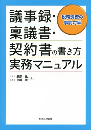 議事録 稟議書 契約書の書き方実務マニュアル税務調査の事前対策 新品本 書籍 長部弘 著者 馬場一徳 著者 ブックオフオンライン