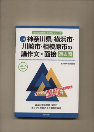 神奈川県 横浜市 川崎市 相模原市の論作文 面接過去問 ２０１５年度版 中古本 書籍 協同教育研究会 編者 ブックオフオンライン