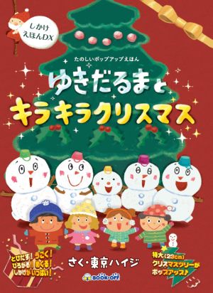 しかけえほんｄｘ ゆきだるまとキラキラクリスマスとびだす うごく ひろがる めくる しかけがいっぱい 新品本 書籍 東京ハイジ ブックオフオンライン
