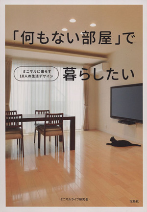 何もない部屋 で暮らしたいミニマルに暮らす１０人の生活デザイン 中古本 書籍 ミニマルライフ研究会 著者 ブックオフオンライン