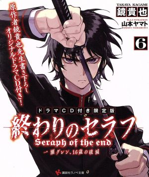 終わりのセラフ 限定版 ６ 一瀬グレン １６歳の破滅 中古本 書籍 鏡貴也 著者 山本ヤマト ブックオフオンライン