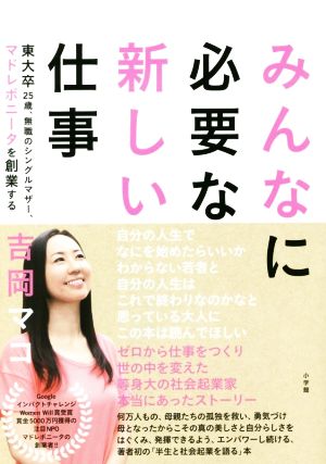 みんなに必要な新しい仕事東大卒２５歳 無職のシングルマザー マドレボニータを創業する 中古本 書籍 吉岡マコ 著者 ブックオフオンライン