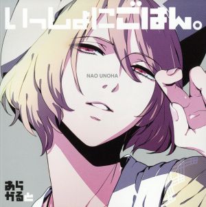 いっしょにごはん あらかると 卯野葉 直 中古cd 福山潤 ブックオフオンライン