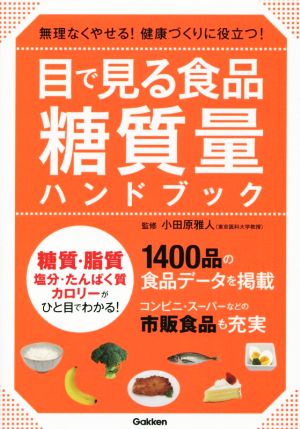 目で見る食品糖質量ハンドブック無理なくやせる 健康づくりに役立つ 中古本 書籍 小田原雅人 ブックオフオンライン