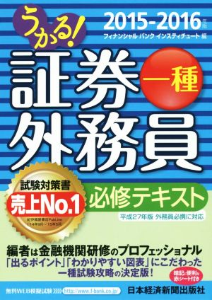 うかる 証券外務員一種 必修テキスト １５ １６ 中古本 書籍 フィナンシャルバンクインスティチュート株式会社 編者 ブックオフオンライン