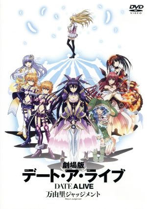 劇場版デート・ア・ライブ 万由里ジャッジメント（通常版）：新品DVD