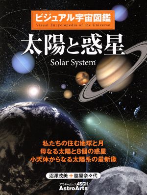 ビジュアル宇宙図鑑 太陽と惑星私たちの住む地球と月 母なる太陽と８個