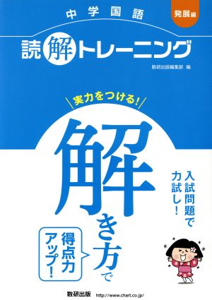 中学国語読解トレーニング 発展編解き方で得点力アップ 中古本 書籍 数研出版編集部 編者 ブックオフオンライン