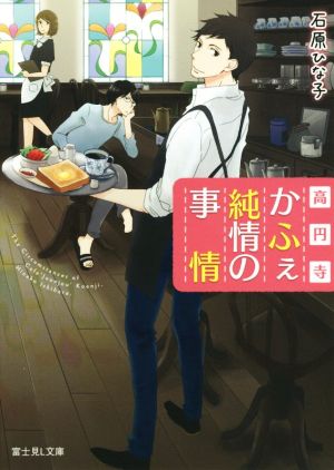 高円寺かふぇ純情の事情 中古本 書籍 石原ひな子 著者 ブックオフオンライン 高円寺かふぇ純情の事情 中古本 書籍 石原ひな子 著者 ブックオフオンライン