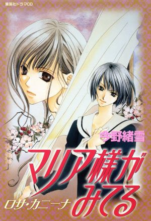 集英社ドラマｃｄ マリア様がみてる ロサ カニーナ 中古cd アニメ ゲーム ドラマｃｄ 植田佳奈 福沢祐巳 伊藤美紀 小笠原祥子 篠原恵美 水野蓉子 豊口めぐみ 佐藤聖 生天目仁美 鳥居江利子 伊藤静 支倉令 能登麻美子 藤堂志摩子 池澤春菜