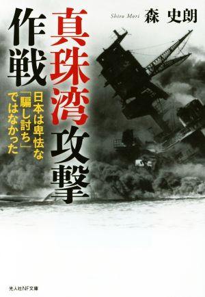 真珠湾攻撃作戦日本は卑怯な 騙し討ち ではなかった 中古本 書籍 森史朗 著者 ブックオフオンライン