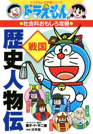 ドラえもんの社会科おもしろ攻略 歴史人物伝 戦国 中古本 書籍 藤子 ｆ 不二雄 著者 浜学園 ブックオフオンライン