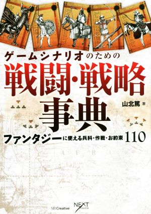 ゲームシナリオのための戦闘 戦略事典ファンタジーに使える兵科 作戦 お約束１１０ 中古本 書籍 山北篤 著者 ブックオフオンライン