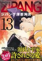 ジパング 深蒼海流 １３ 中古漫画 まんが コミック かわぐちかいじ 著者 ブックオフオンライン